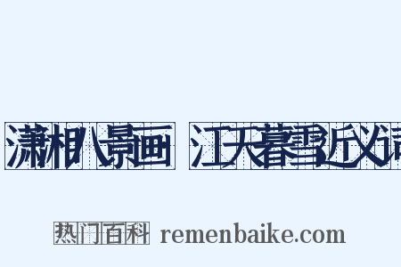 潇湘八景画·江天暮雪近义词是什么意思的图片